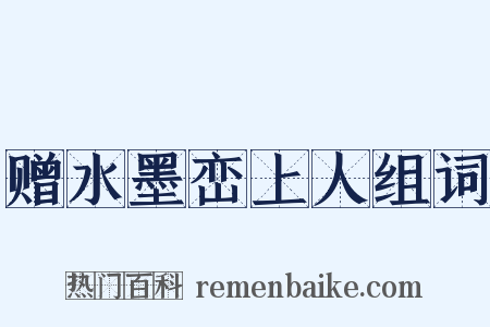 赠水墨峦上人组词是什么意思的图片